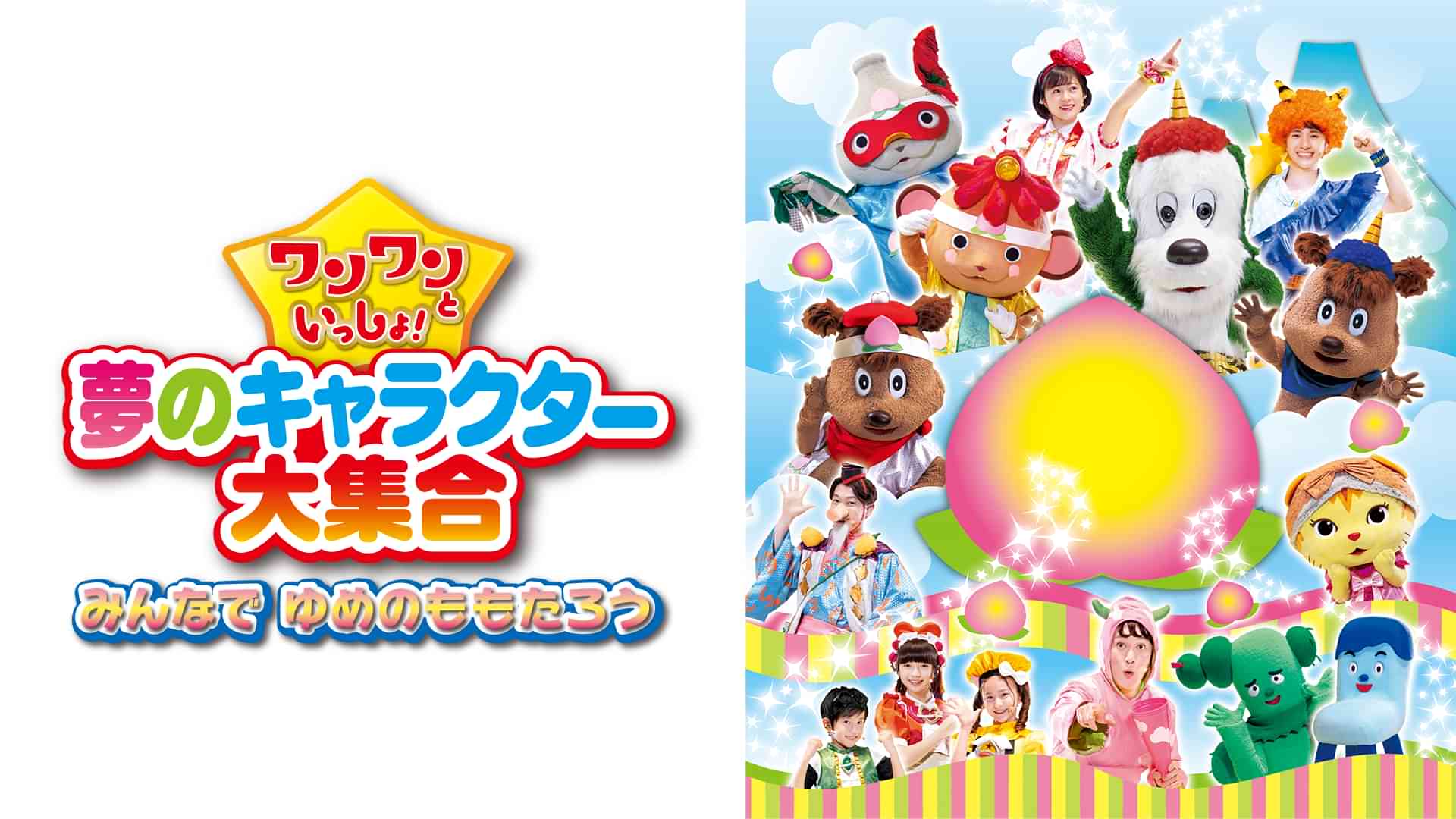 ワンワンといっしょ！ 夢のキャラクター大集合 〜みんなで ゆめのももたろう〜