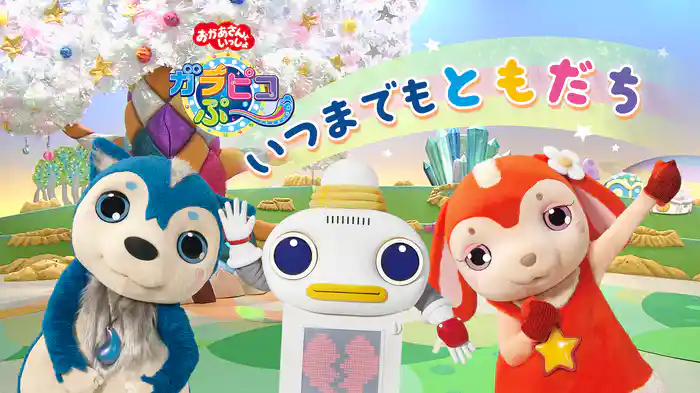 おかあさんといっしょ ガラピコぷ〜 いつまでもともだち