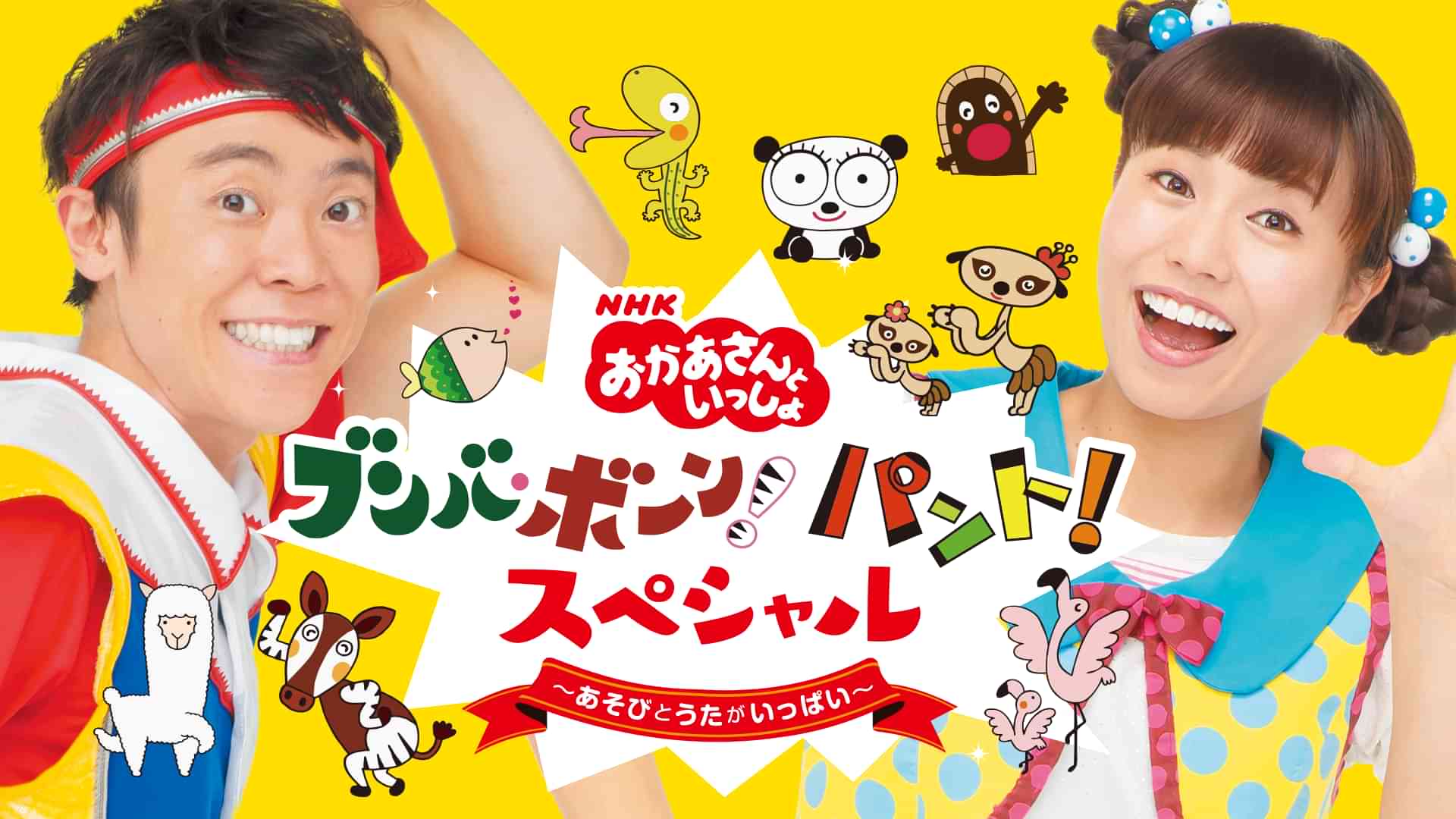 おかあさんといっしょ ブンバ・ボーン！ パント！スペシャル ～あそびとうたがいっぱい～