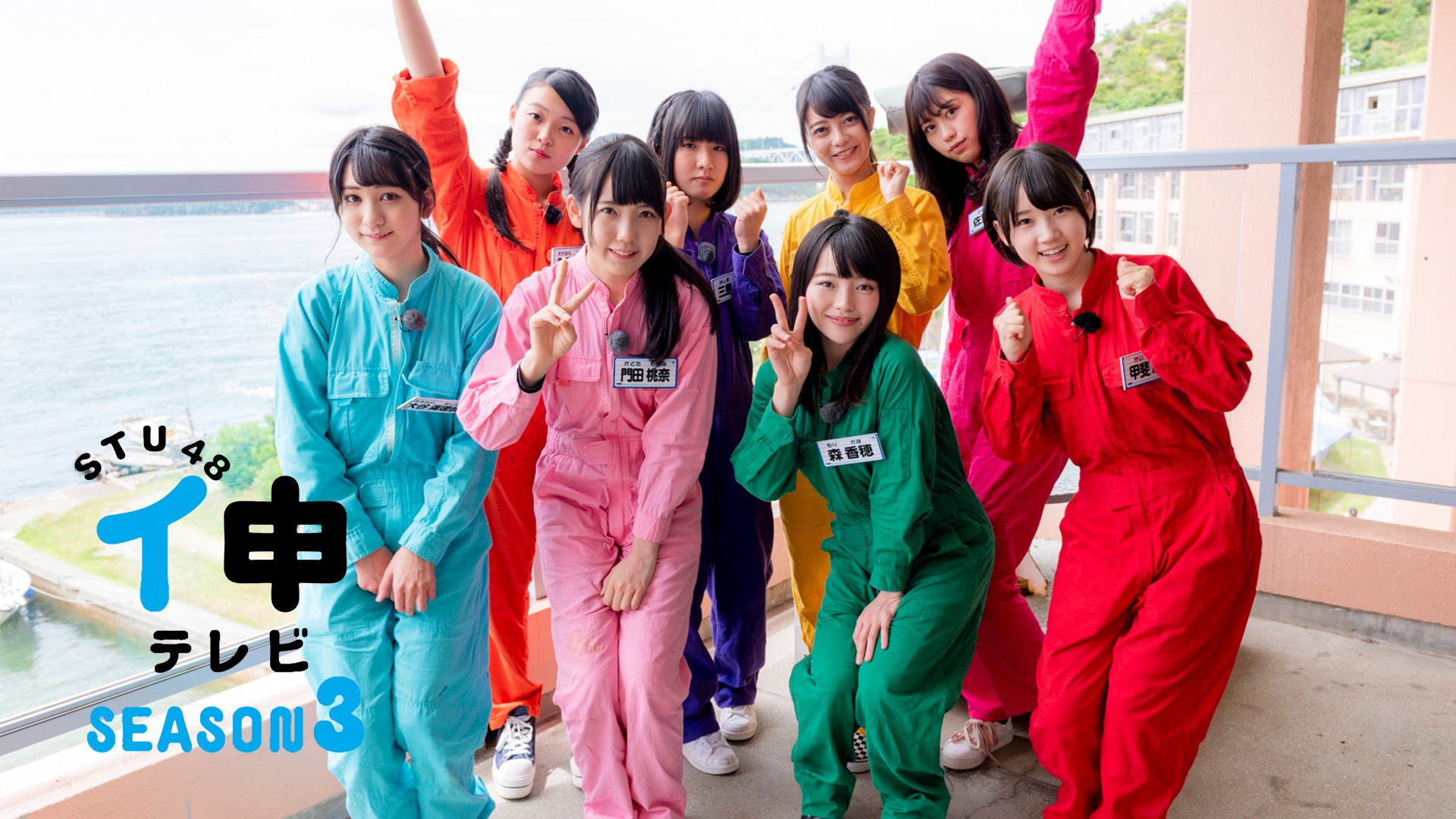 STU48 イ申テレビ シーズン3