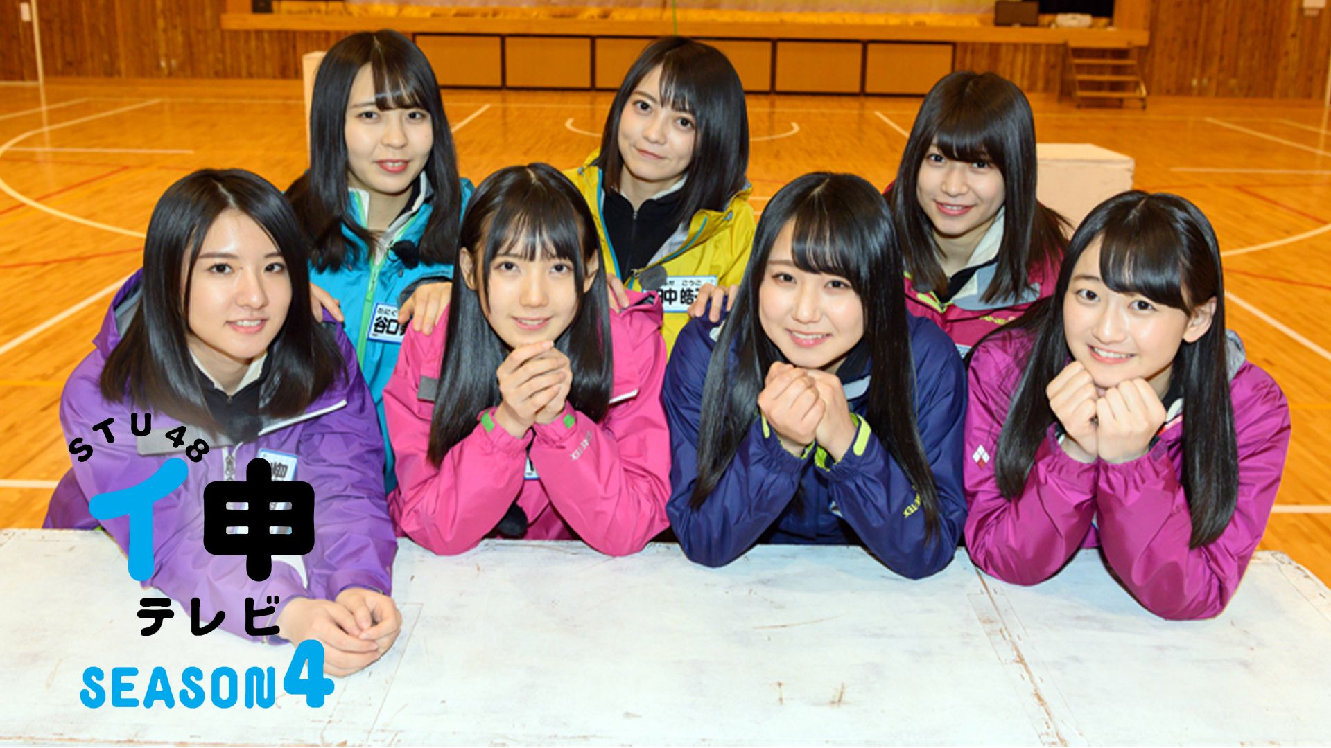 STU48 イ申テレビ シーズン4
