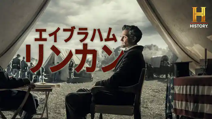 エイブラハム・リンカン