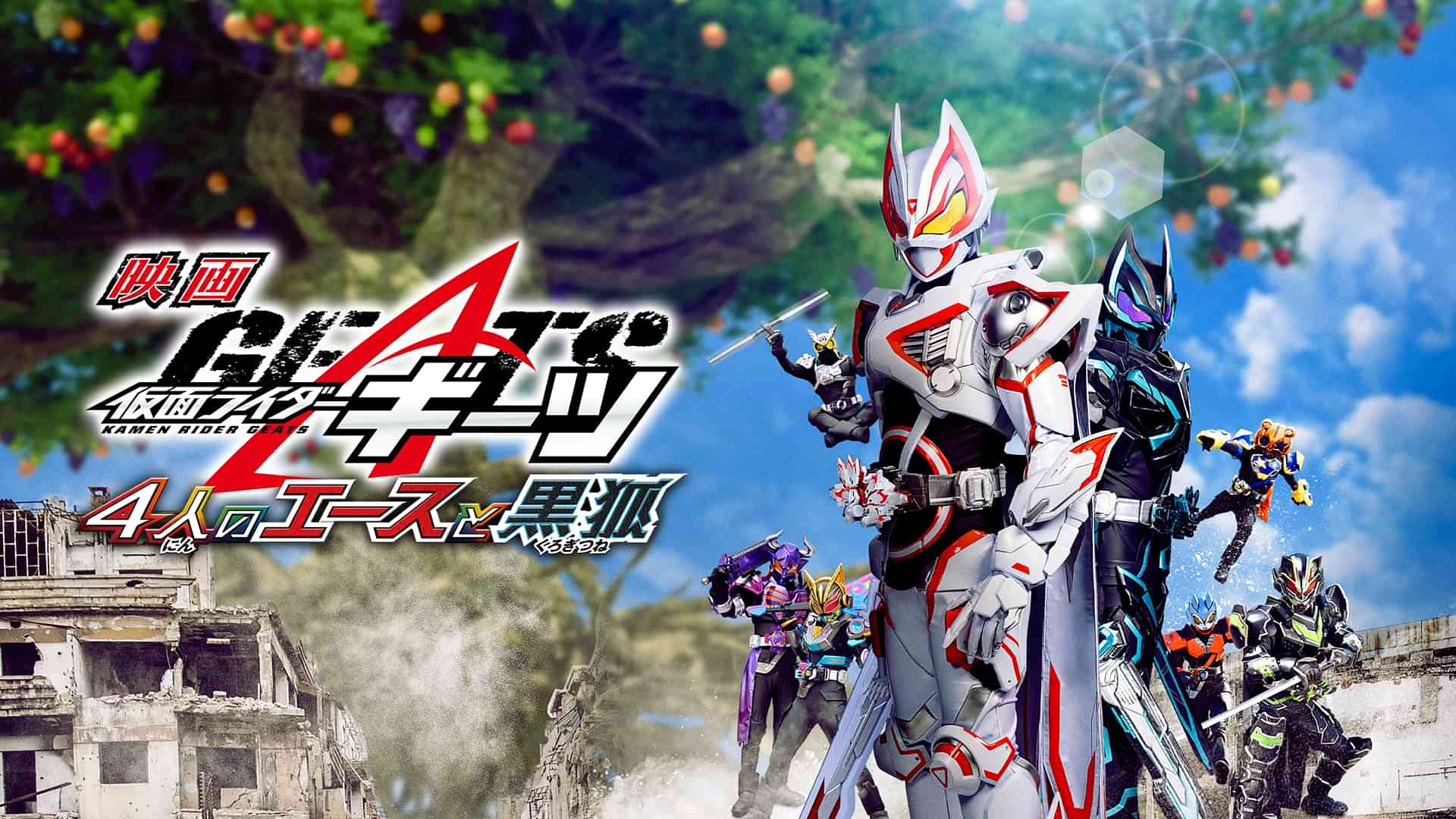 映画 仮面ライダーギーツ　４人のエースと黒狐