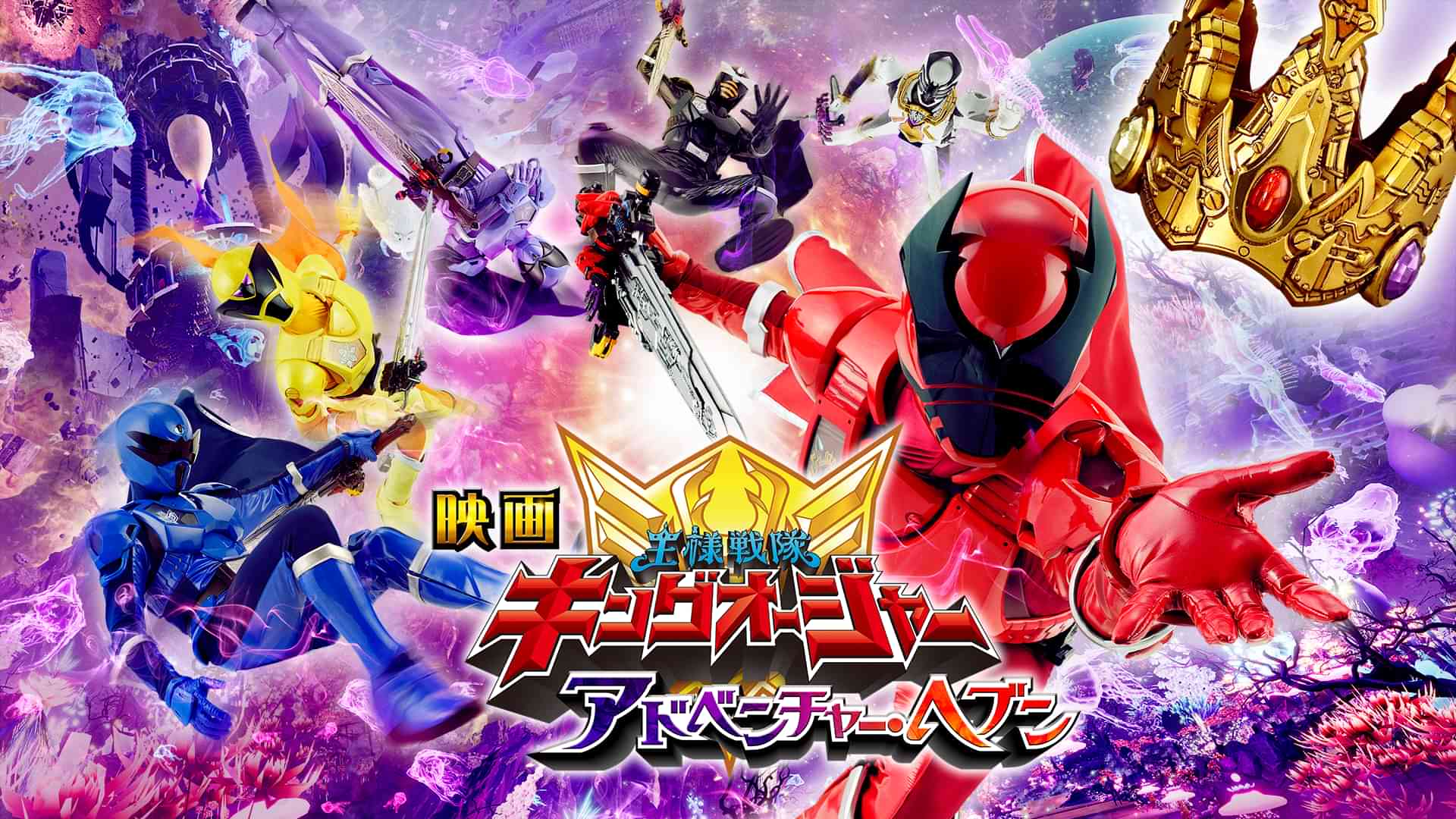 映画 王様戦隊キングオージャー　アドベンチャー・ヘブン
