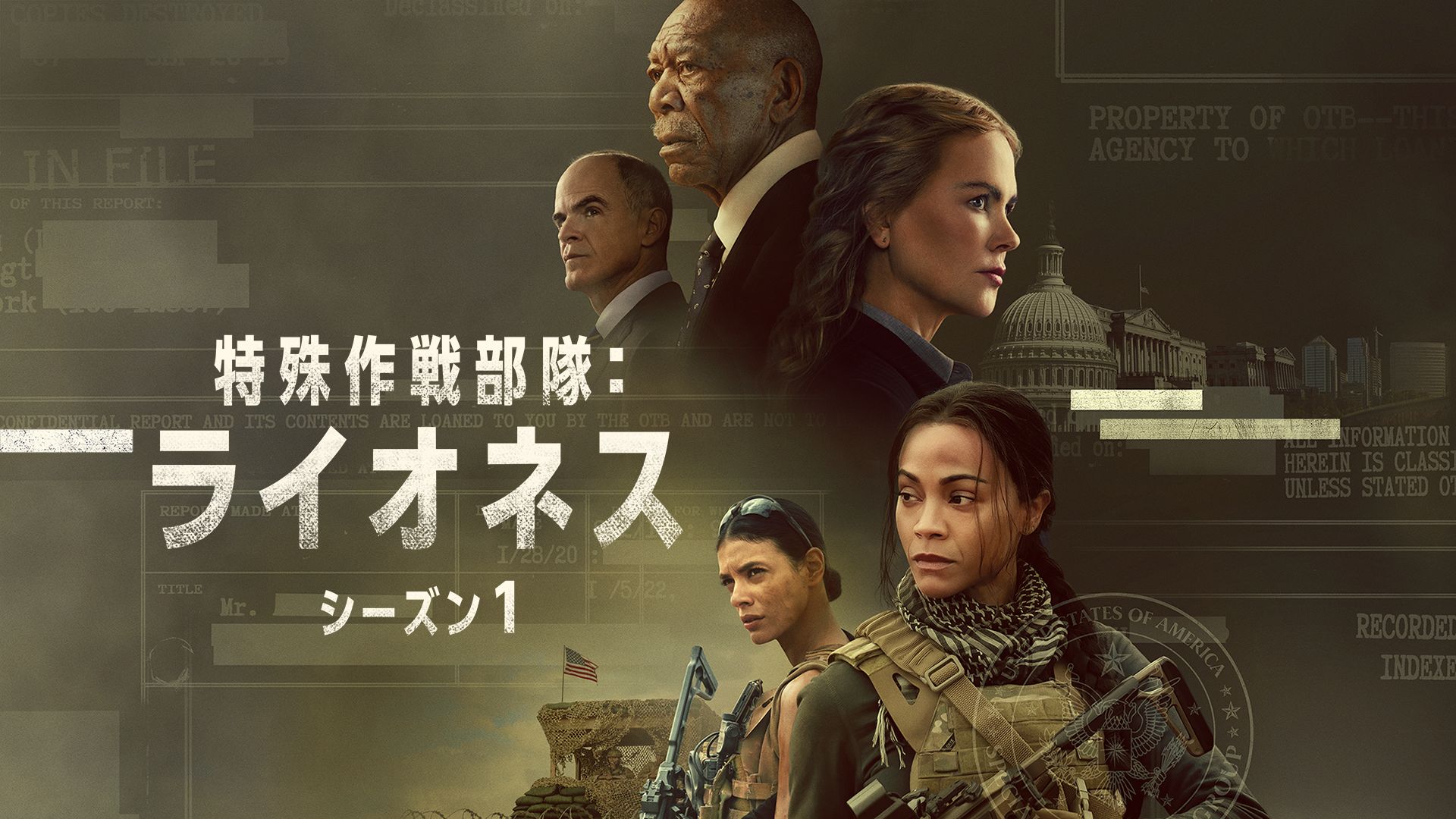 特殊作戦部隊:ライオネス