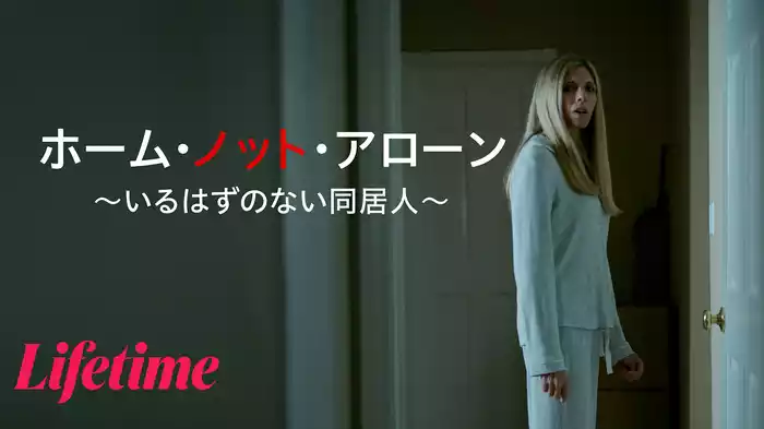 ホーム・ノット・アローン ～いるはずのない同居人～