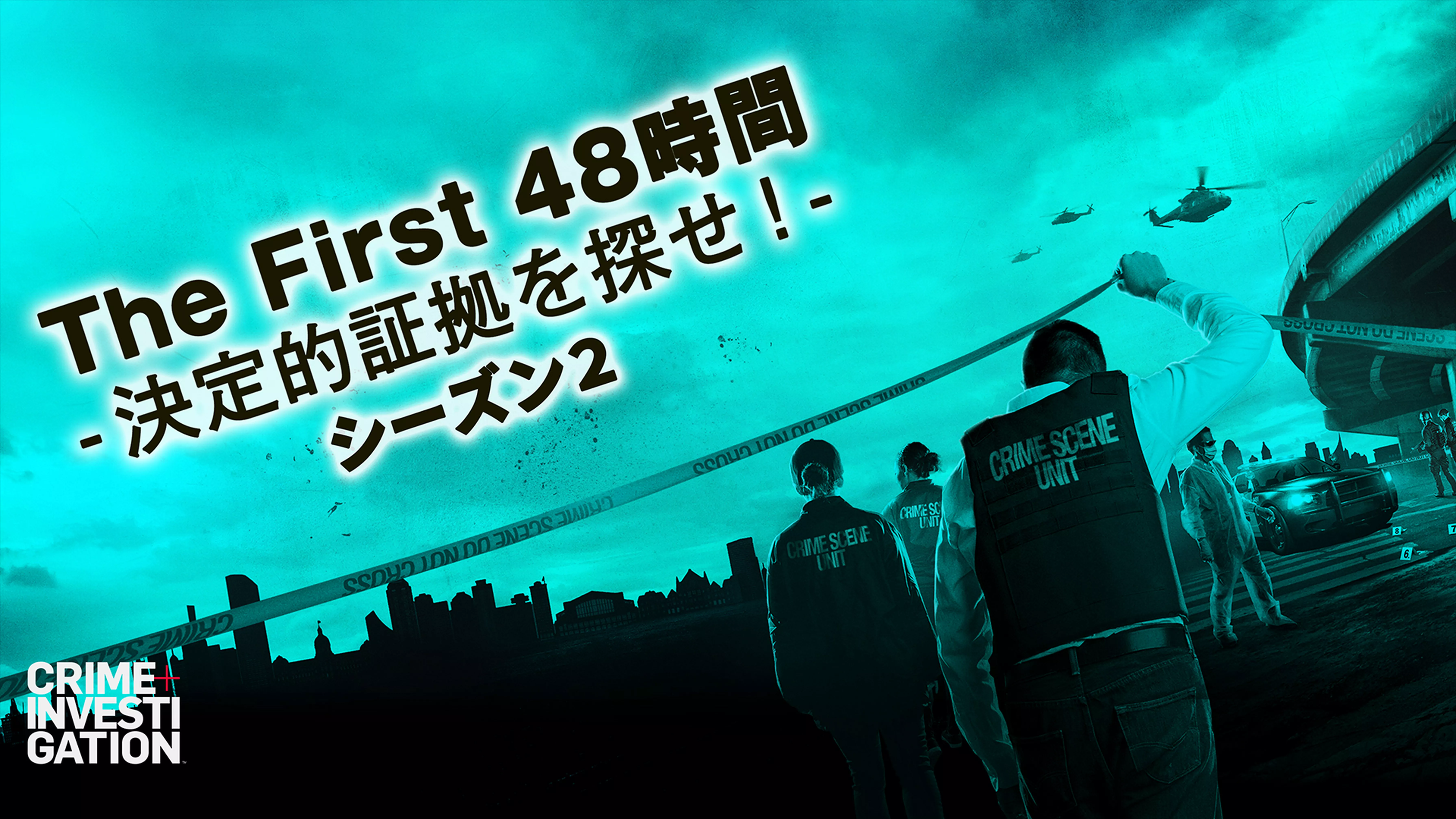 The First 48時間 -決定的証拠を探せ！- シーズン2