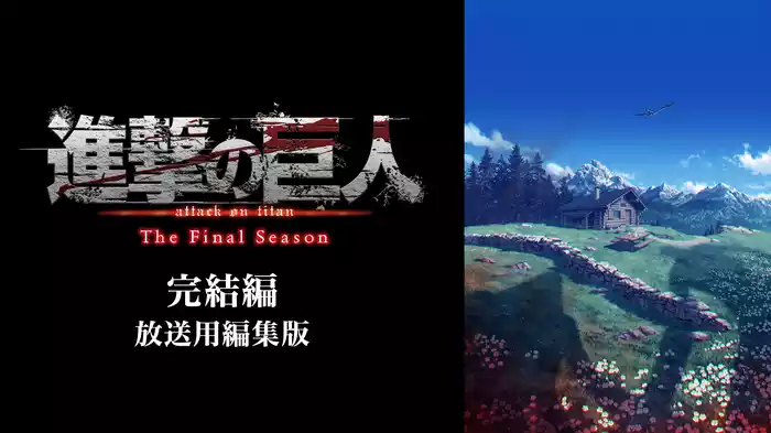 進撃の巨人 The Final Season 完結編 放送用編集版