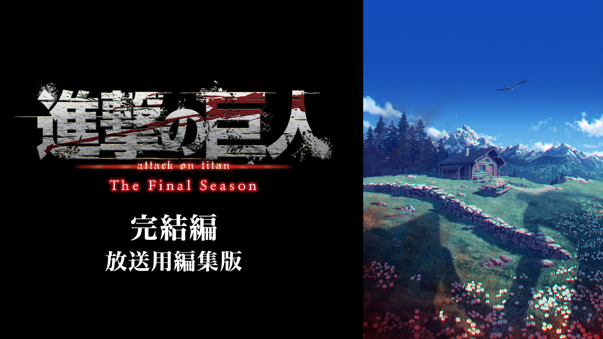進撃の巨人 The Final Season 完結編 放送用編集版 - サムネイル