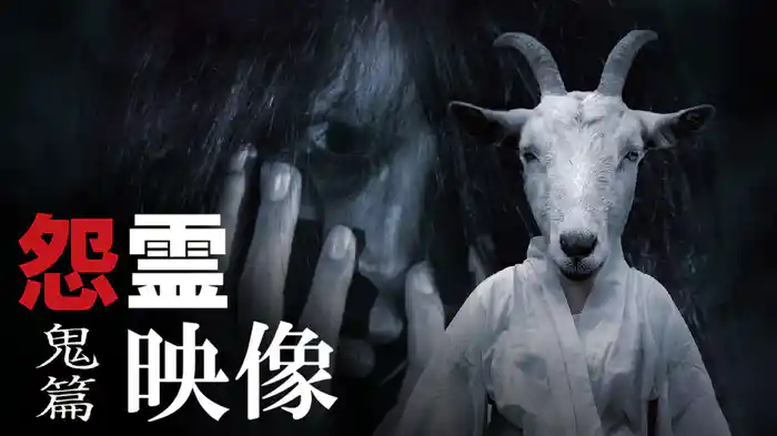 怨霊映像　鬼篇