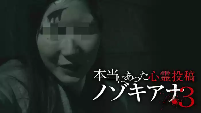 本当にあった心霊投稿 ノゾキアナ ３