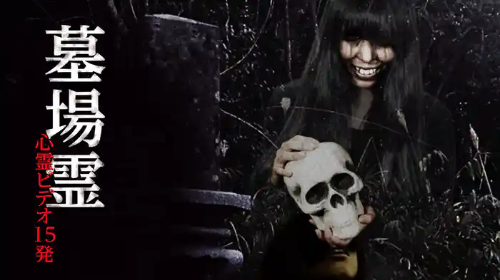 墓場霊 心霊ビデオ１５発