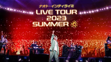 ナオト・インティライミ LIVE TOUR 2023 SUMMER