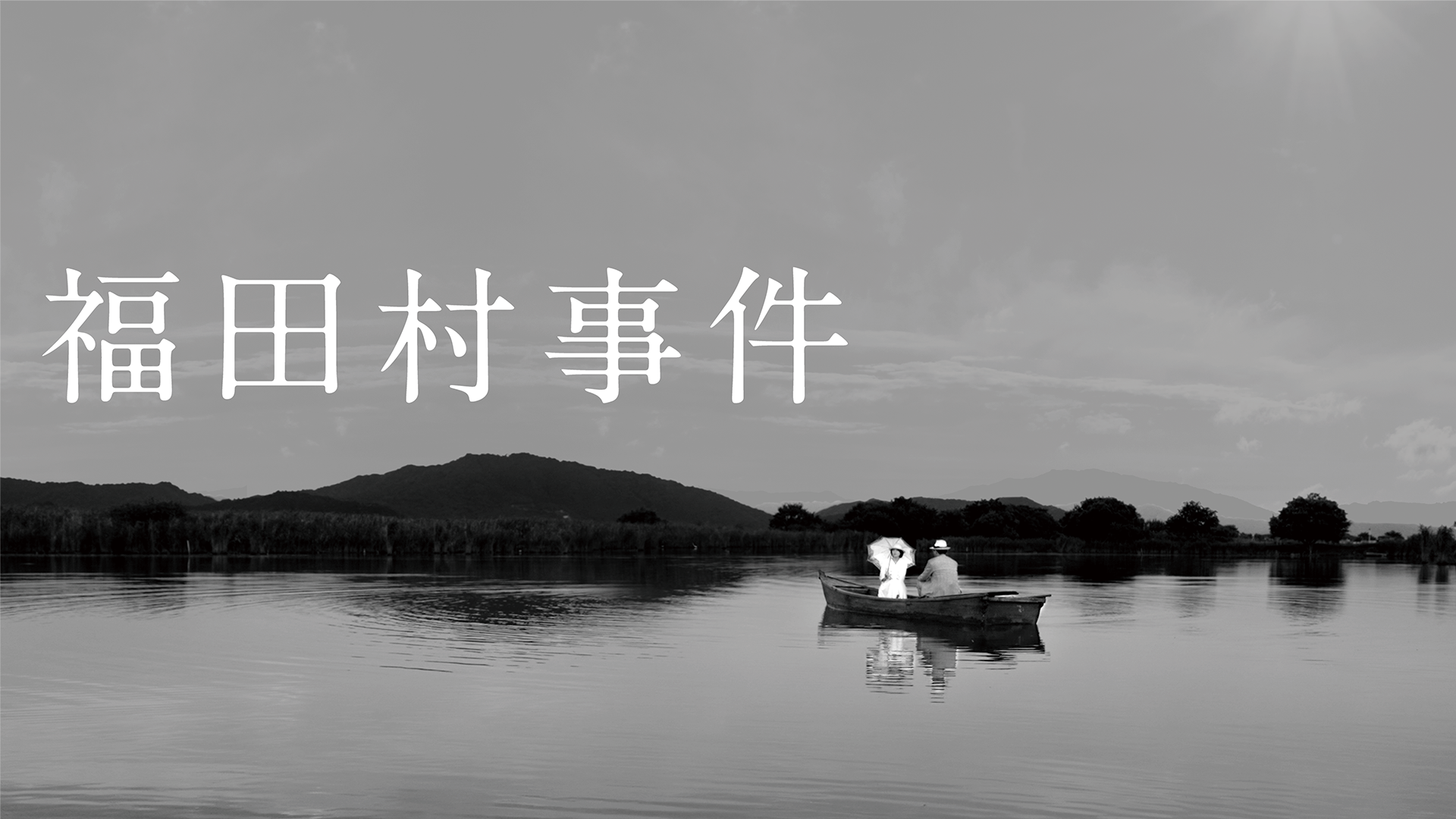 福田村事件 - サムネイル
