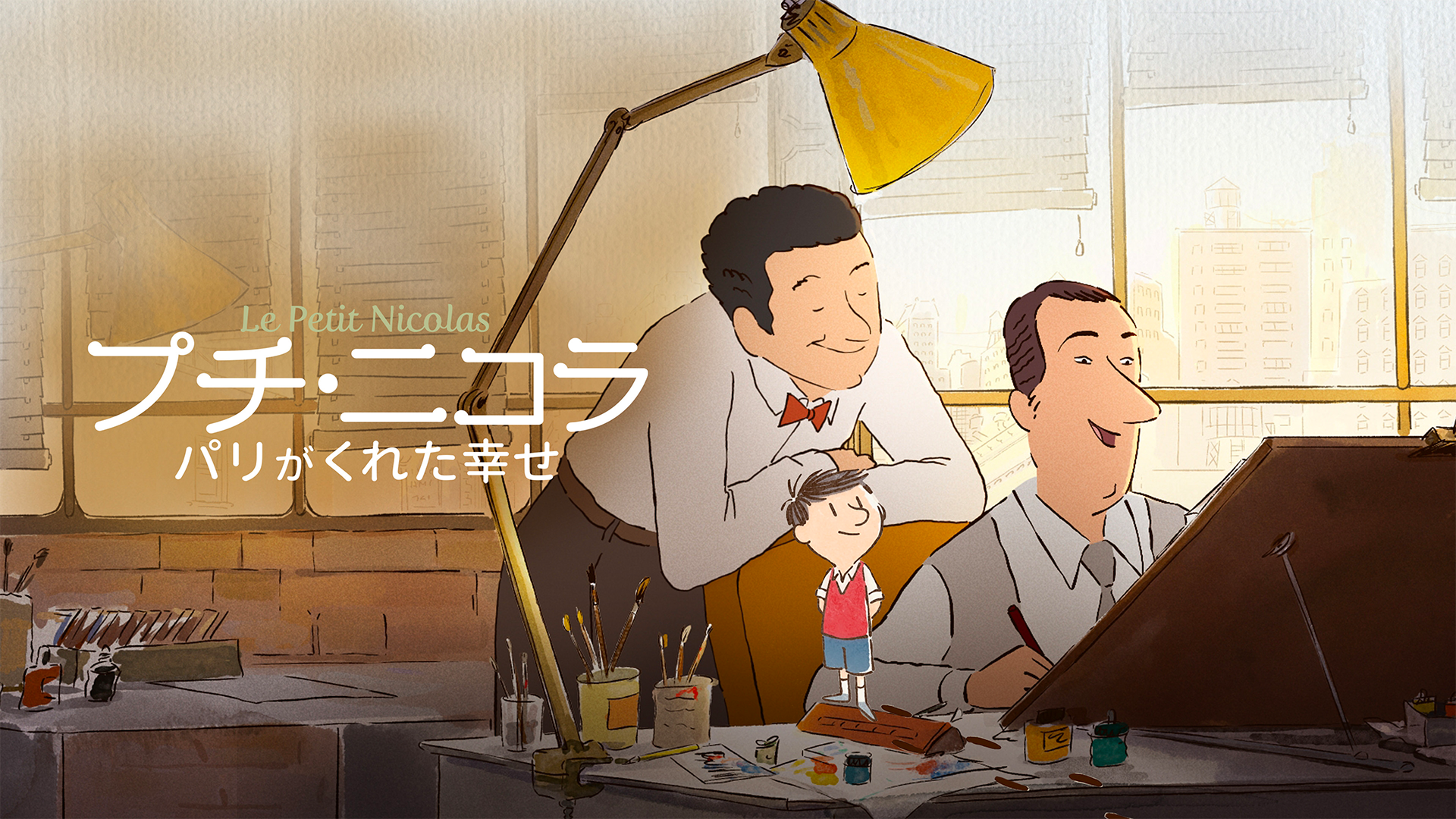 プチ・ニコラ　パリがくれた幸せ - サムネイル