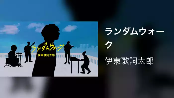 ランダムウォーク