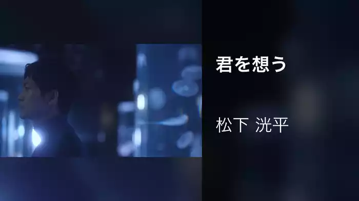 君を想う