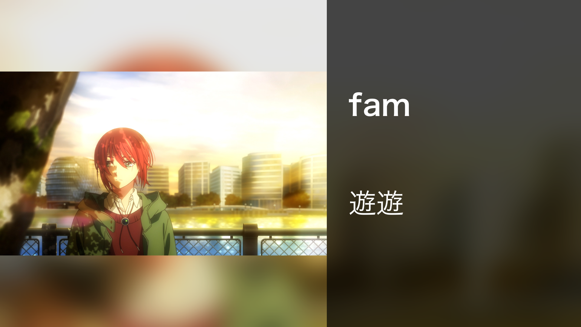 fam - サムネイル