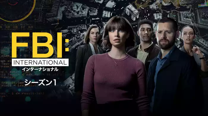 FBI：インターナショナル シーズン1