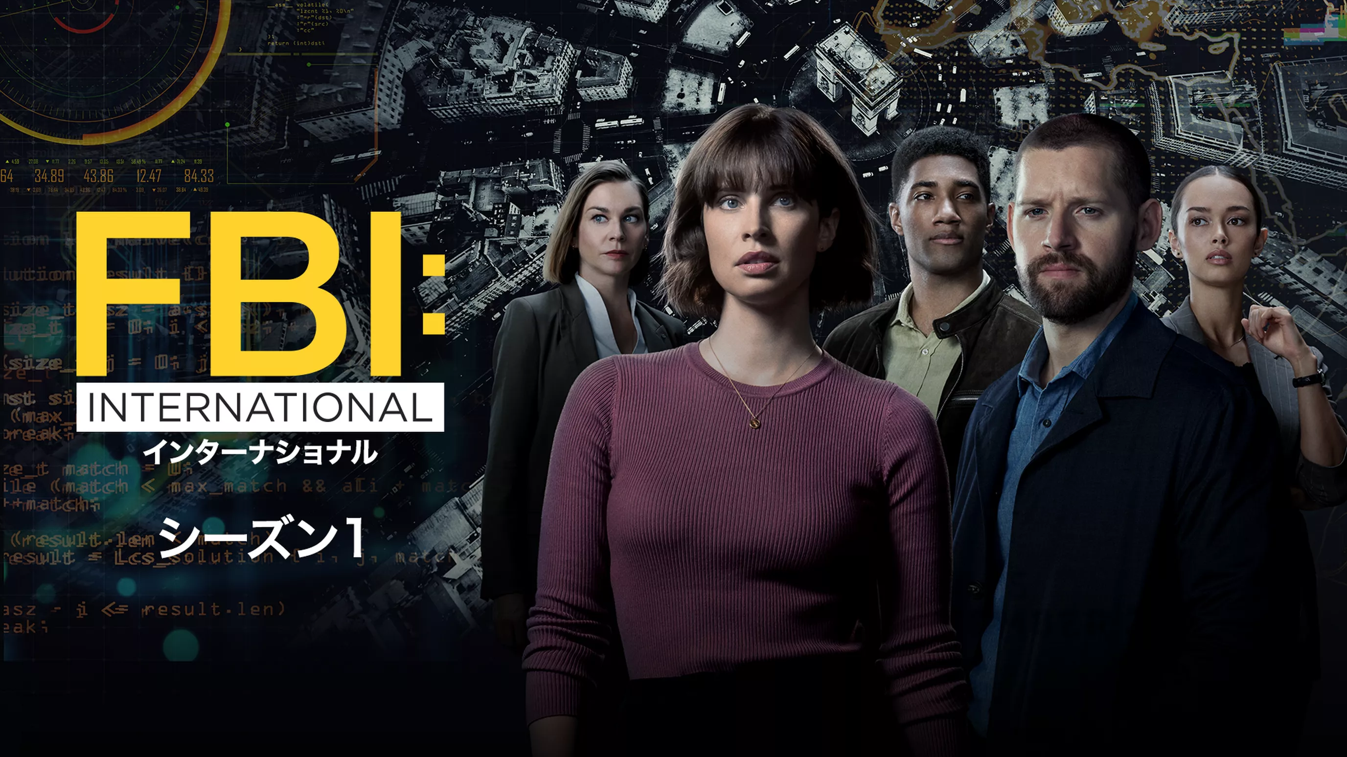 FBI：インターナショナル シーズン1