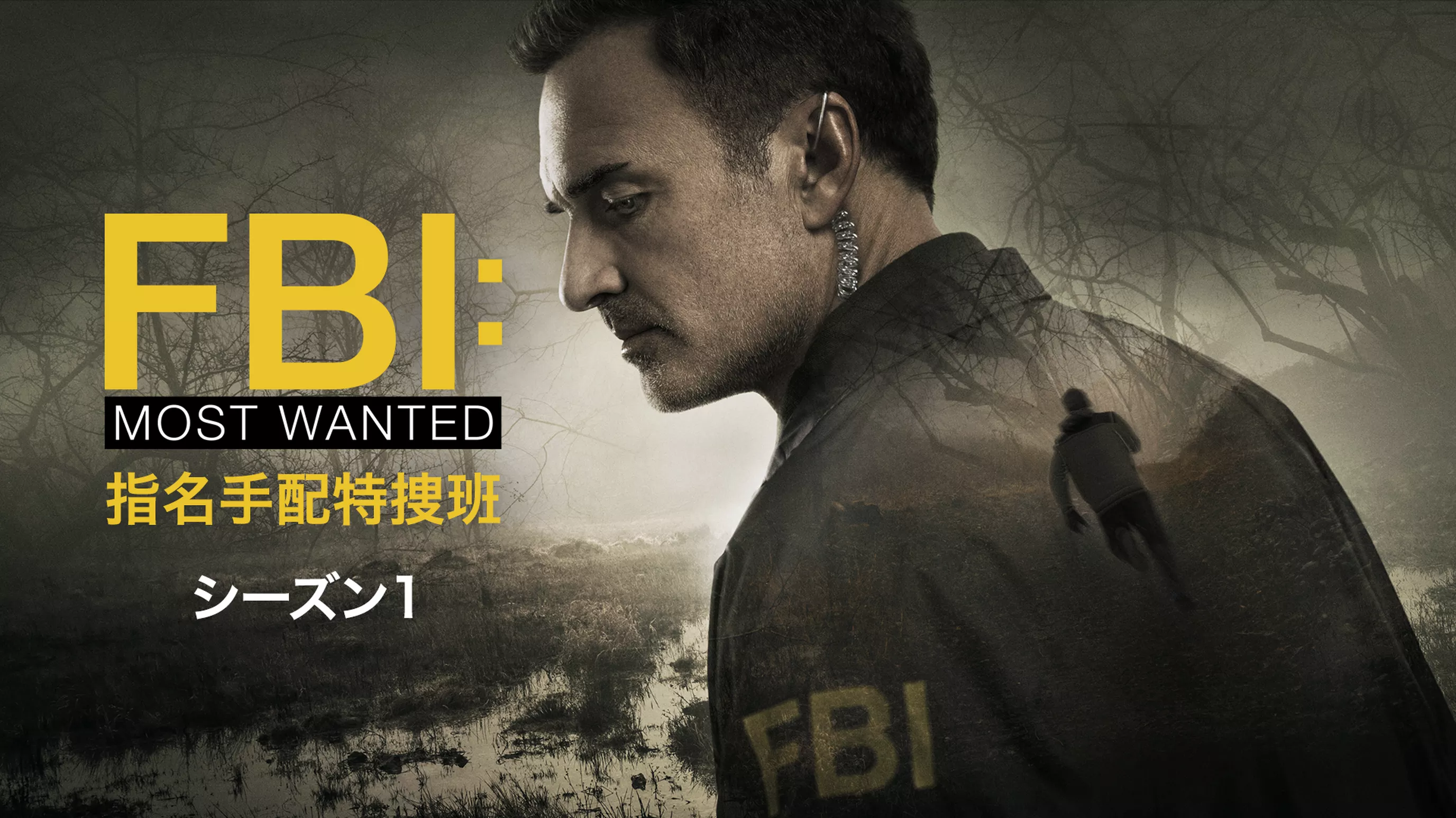 FBI：Most Wanted～指名手配特捜班～ シーズン1