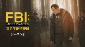 FBI：Most Wanted～指名手配特捜班～ シーズン2