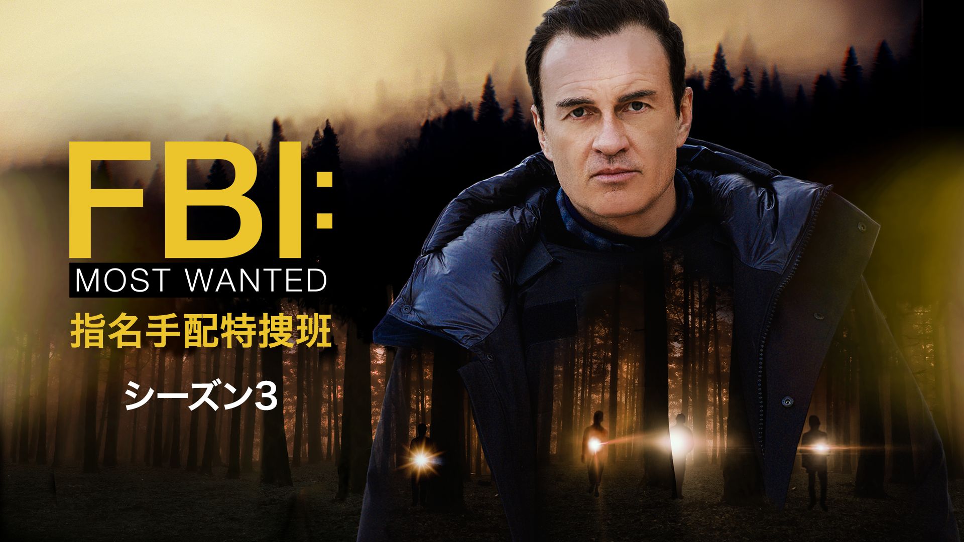 FBI:Most Wanted 〜指名手配特捜班〜 シーズン3