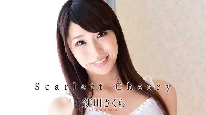 緋川さくら『Scarlett Cherry』
