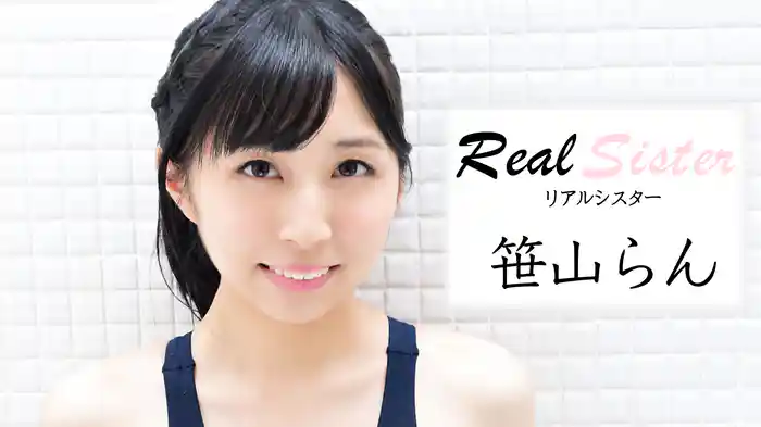 笹山らん『Real Sister』