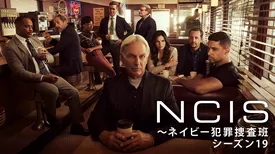 NCIS：～ネイビー犯罪捜査班 シーズン19