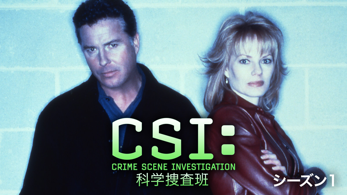 CSI：科学捜査班 シーズン1(海外ドラマ / 2000) - 動画配信 | U-NEXT