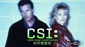 CSI：科学捜査班 シーズン1
