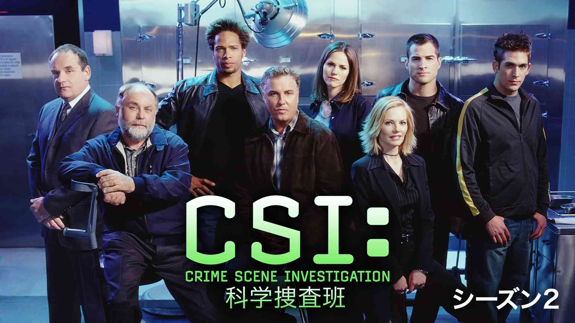 CSI：科学捜査班 シーズン2