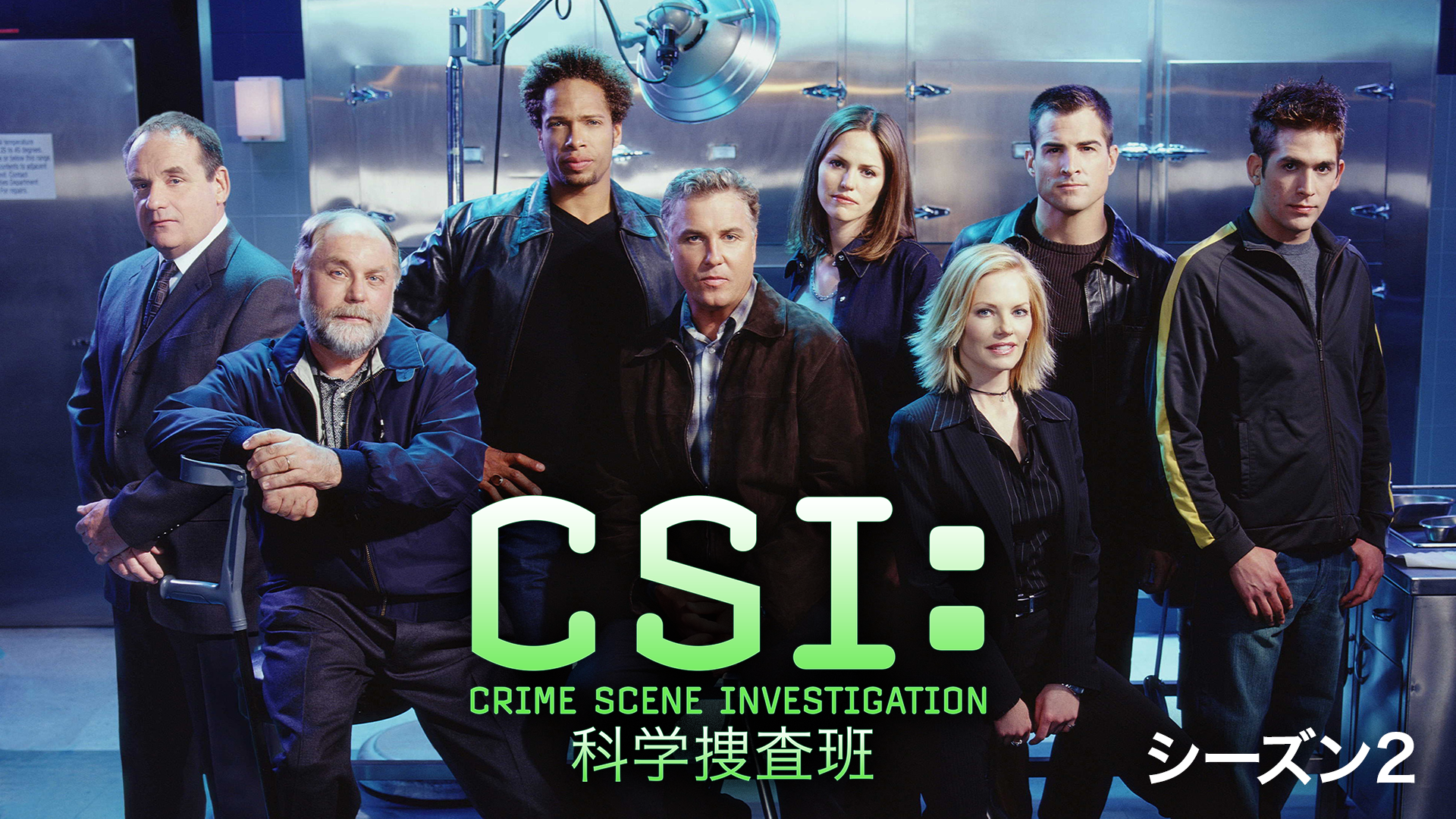 CSI：科学捜査班 シーズン2(海外ドラマ / 2001) - 動画配信 | U-NEXT 