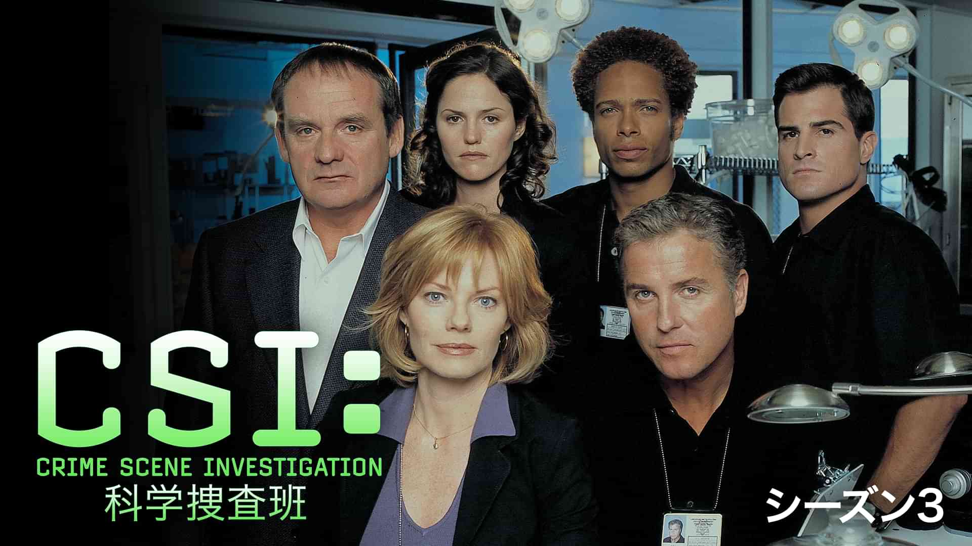 CSI：科学捜査班 シーズン3