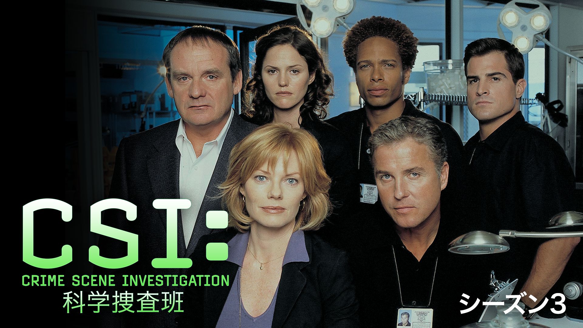 CSI:科学捜査班 シーズン 3