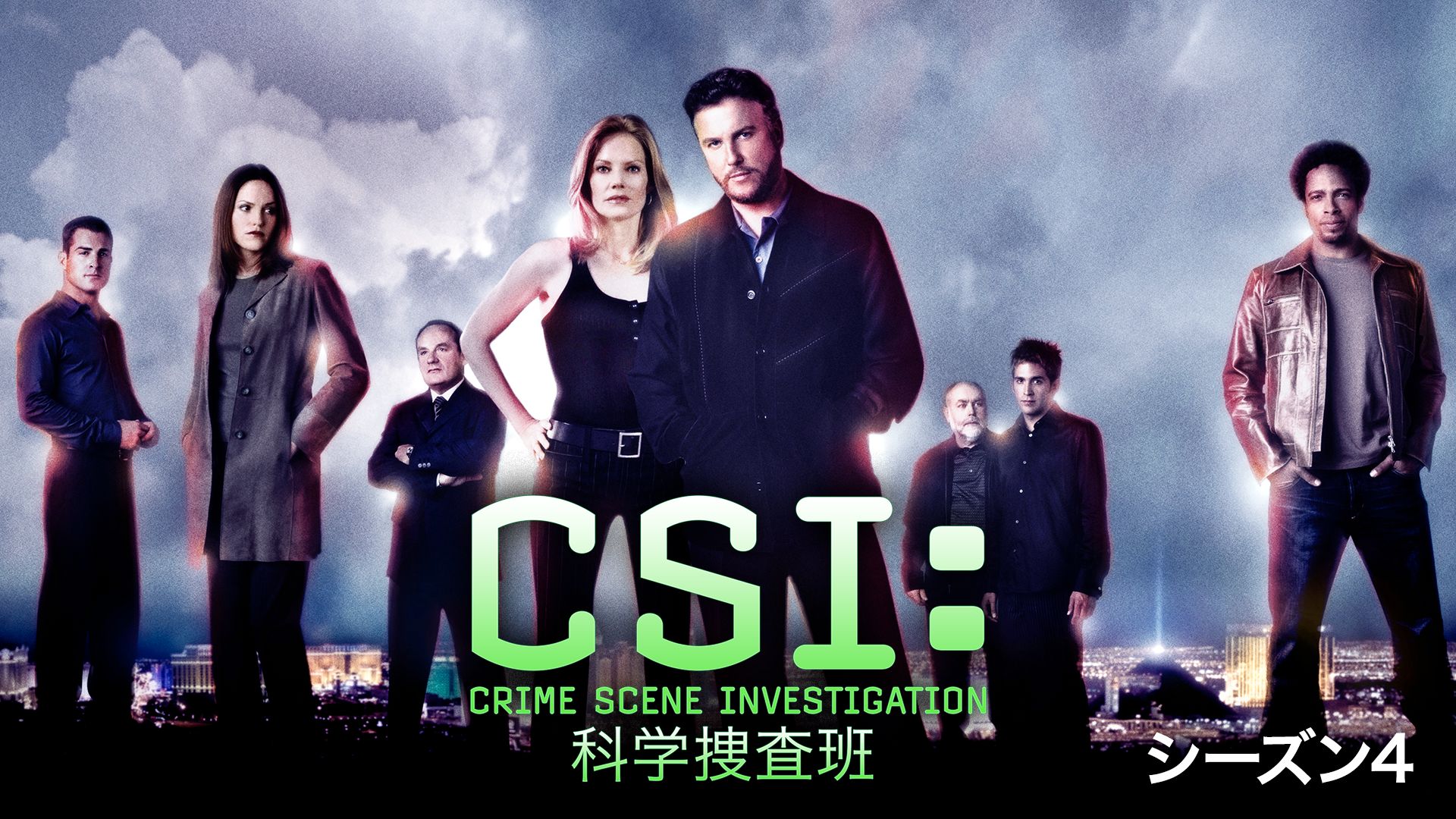 CSI:科学捜査班 シーズン 4