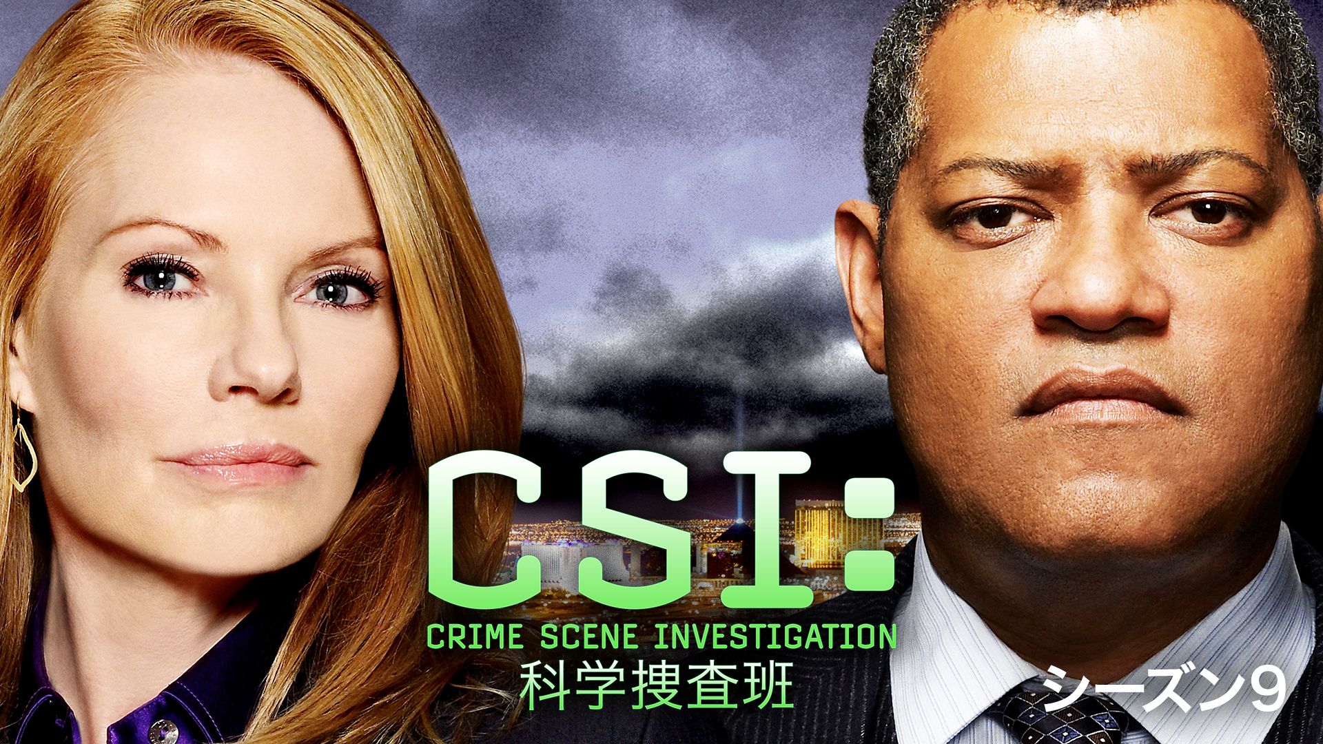 CSI:科学捜査班 シーズン 9 