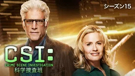 CSI：科学捜査班 シーズン15