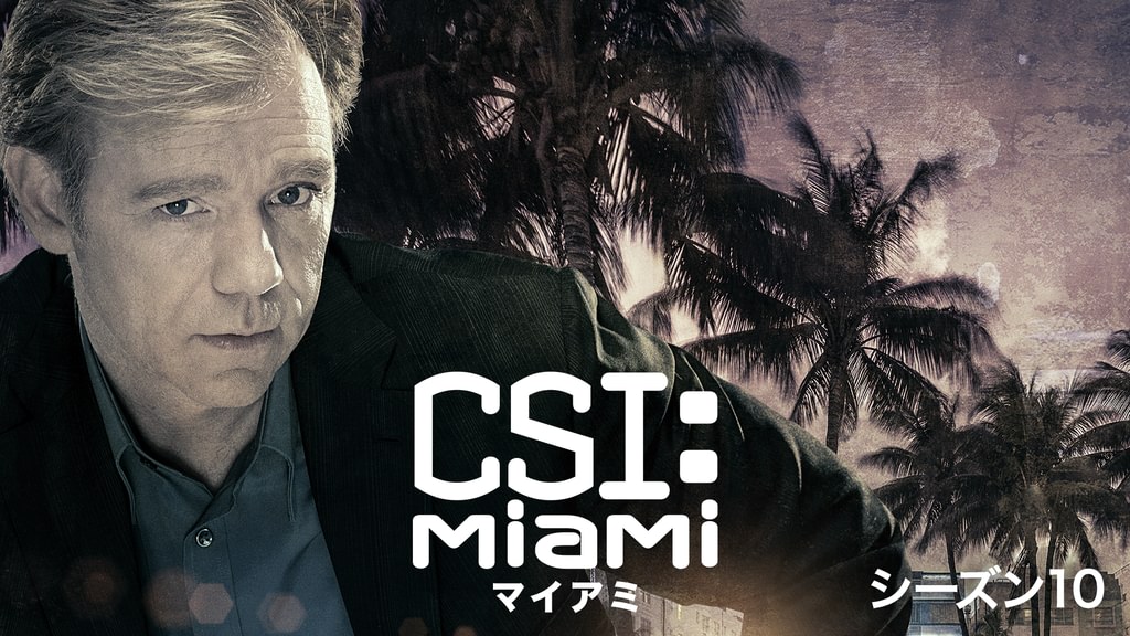 CSI：マイアミ シーズン10(海外ドラマ / 2011) - 動画配信 | U-NEXT 31