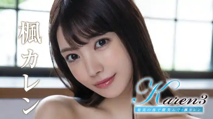 楓カレン『Karen3 奄美の海で微笑んで』
