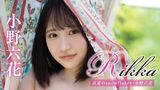 小野六花『Rikka 真夏のsnowflakes』