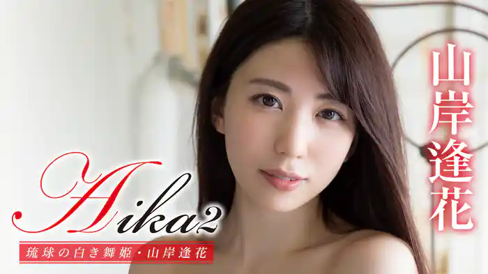 山岸逢花『Aika2 琉球の白き舞姫』