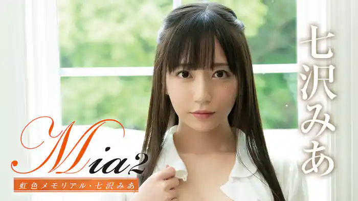 七沢みあ『Mia2 虹色メモリアル』