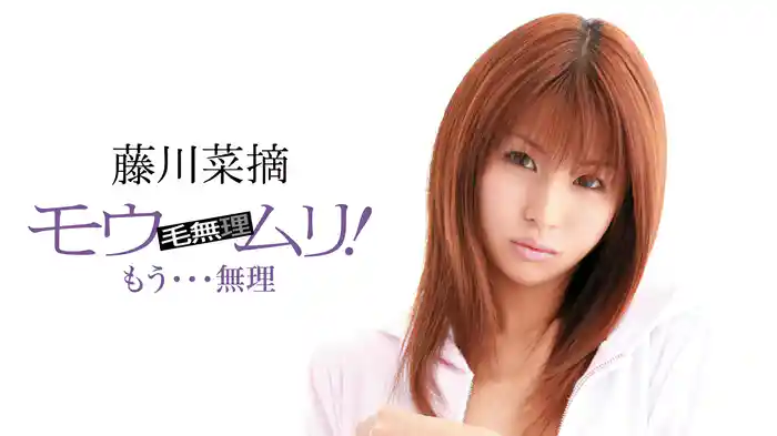 藤川菜摘『モウムリ！ もう・・・無理』