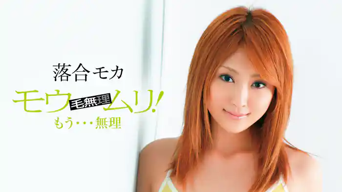 落合モカ『モウムリ！ もう・・・無理』