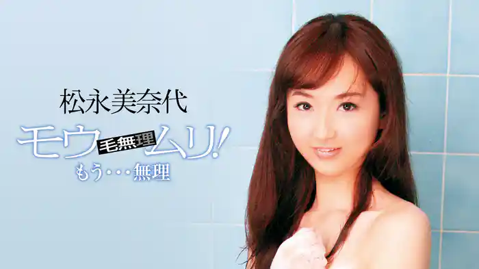 松永美奈代『モウムリ！ もう・・・無理』