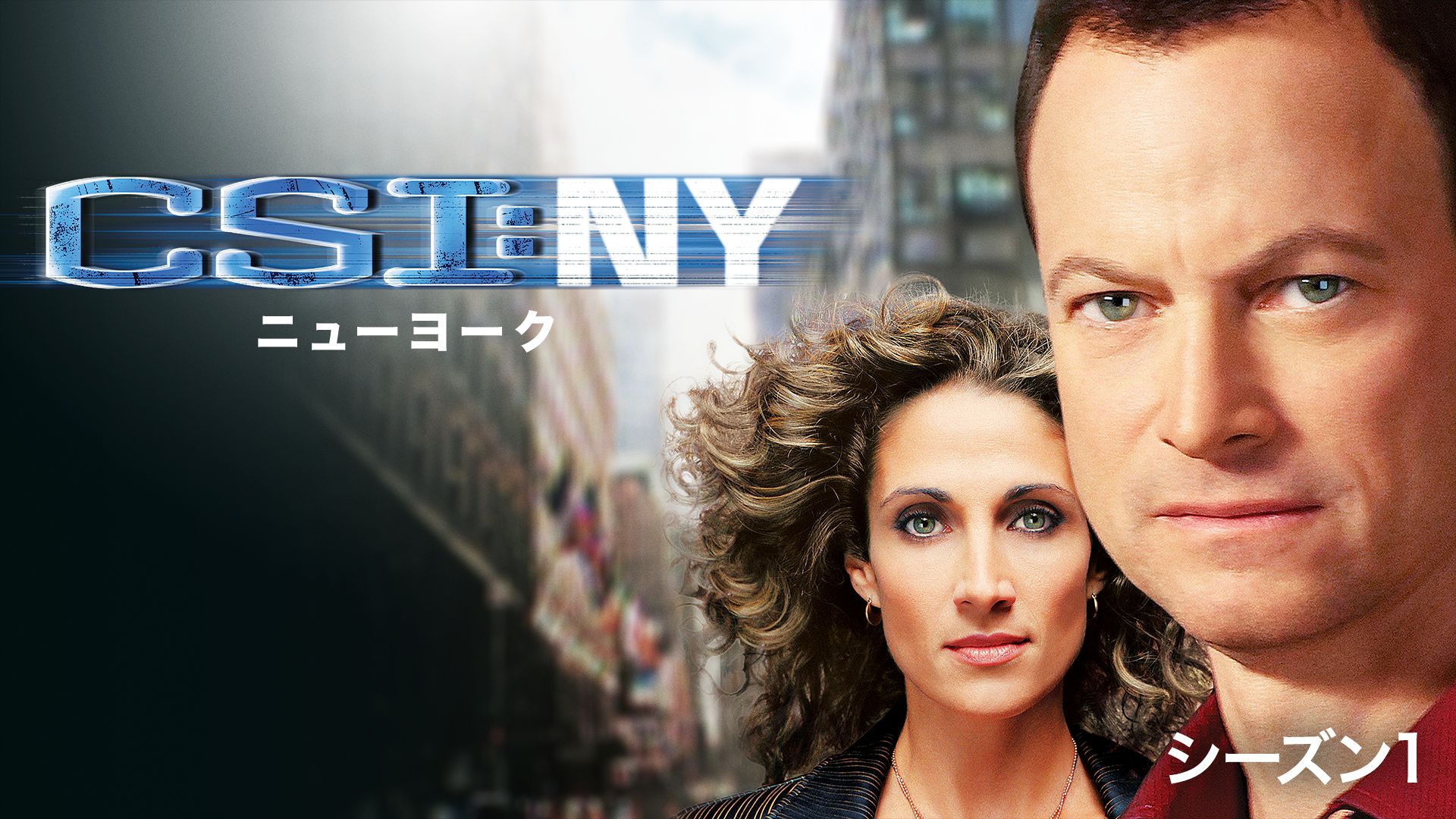 CSI:NY シーズン1