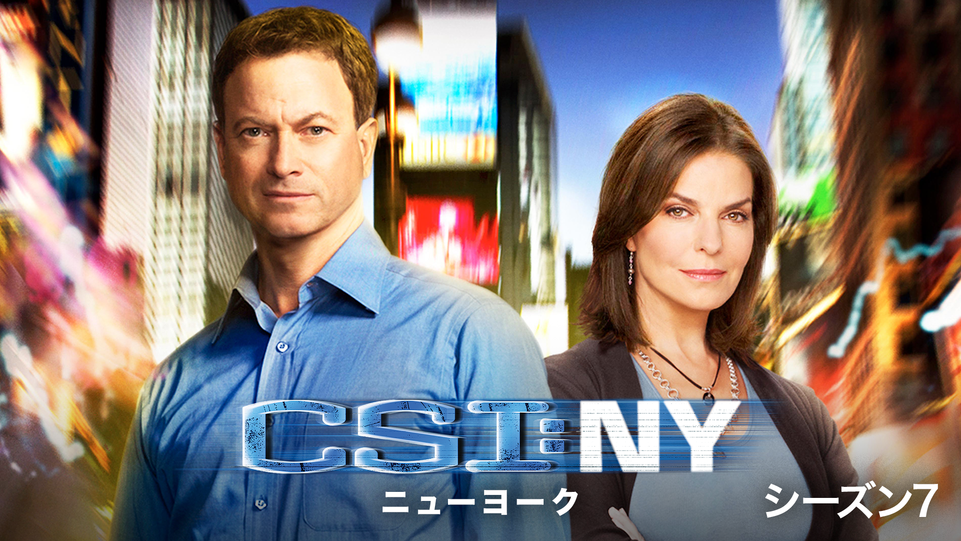 CSI：ニューヨーク シーズン7(海外ドラマ / 2010) - 動画配信 | U-NEXT 