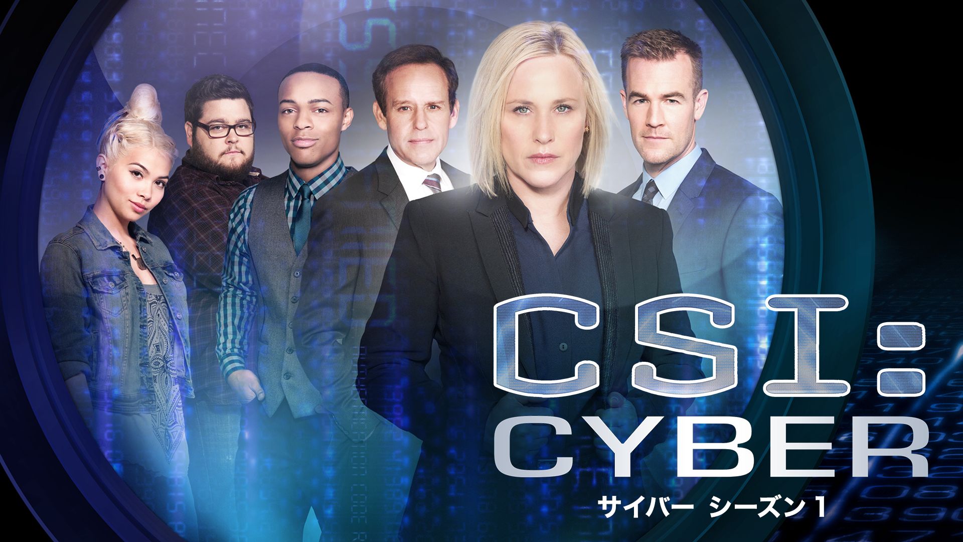 CSI:サイバー